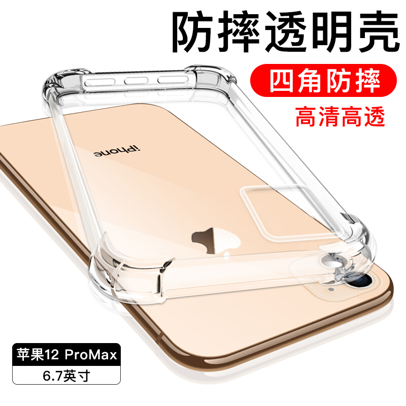 苹果12手机壳iPhone12ProMAX保护套12mini全包防摔透明壳_619_28 iPhone12ProMax(6.7英寸)