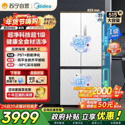 美的（Midea）M60双子星系列541纯平全嵌双系统除菌十字四开门一级无霜国家补贴家用电冰箱MR-541WUSPZE