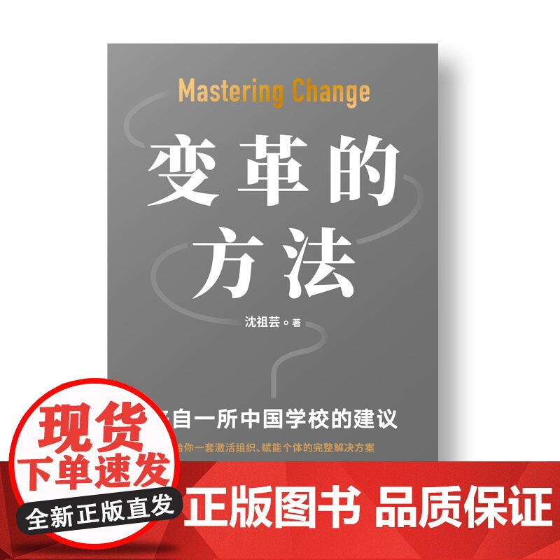 变革的方法 沈祖芸著 刘润罗振宇 向北京市十一学校学习激活组织的方法 知识型组织变革 企业经营管理正版高清大图