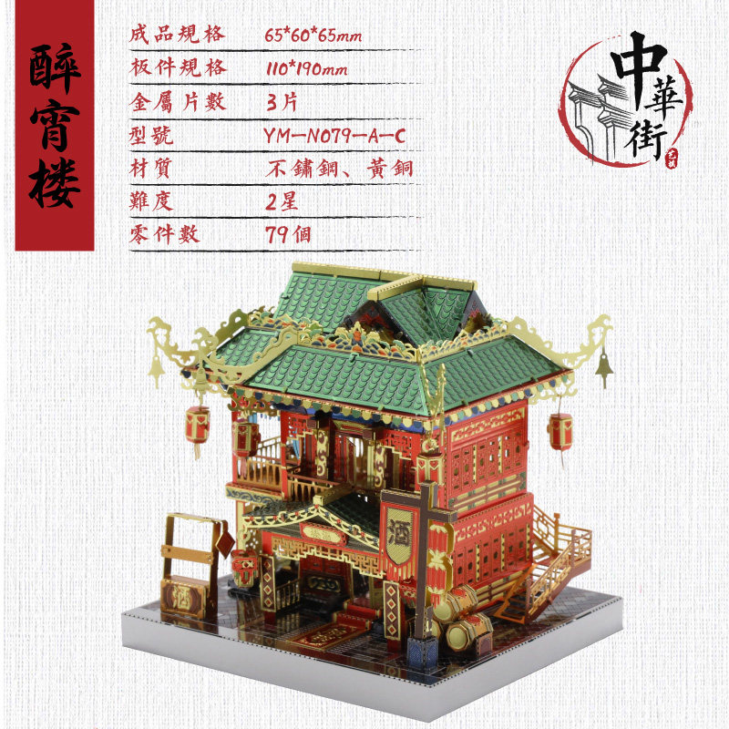 艺模中华街3d立体拼图金属拼装模型建筑高难度成人手工diy中国风 079醉霄楼+声控灯
