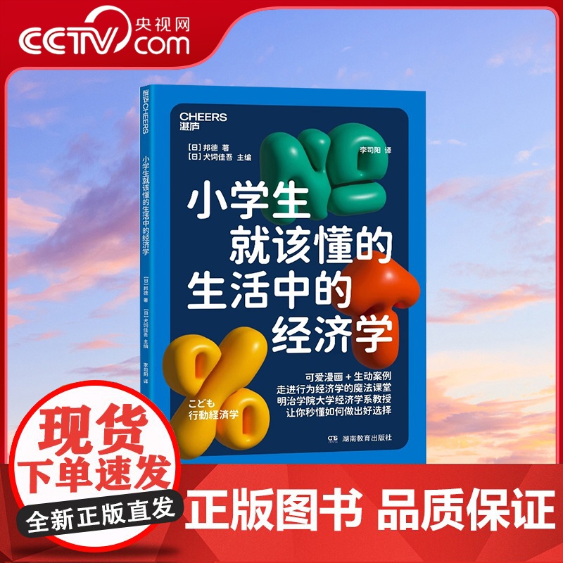 [央视网]小学生就该懂的生活中的经济学 明治学院大学经济学系教授 写给孩子的行为经济学入门读本 可爱漫画+生动案例 SS高清大图