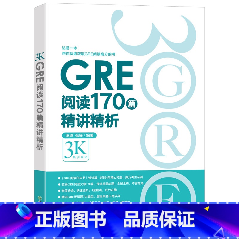 GRE阅读170篇精讲精析 【正版】图书GRE阅读170篇精讲精析 微臣gre阅读白皮书籍 逻辑模考题经典例题解析 配