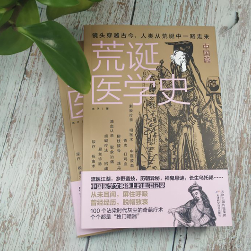 [正版]荒诞医学史(中国篇) 光子 著 家庭保健 生活 天津科学技术出版社 图书高清大图