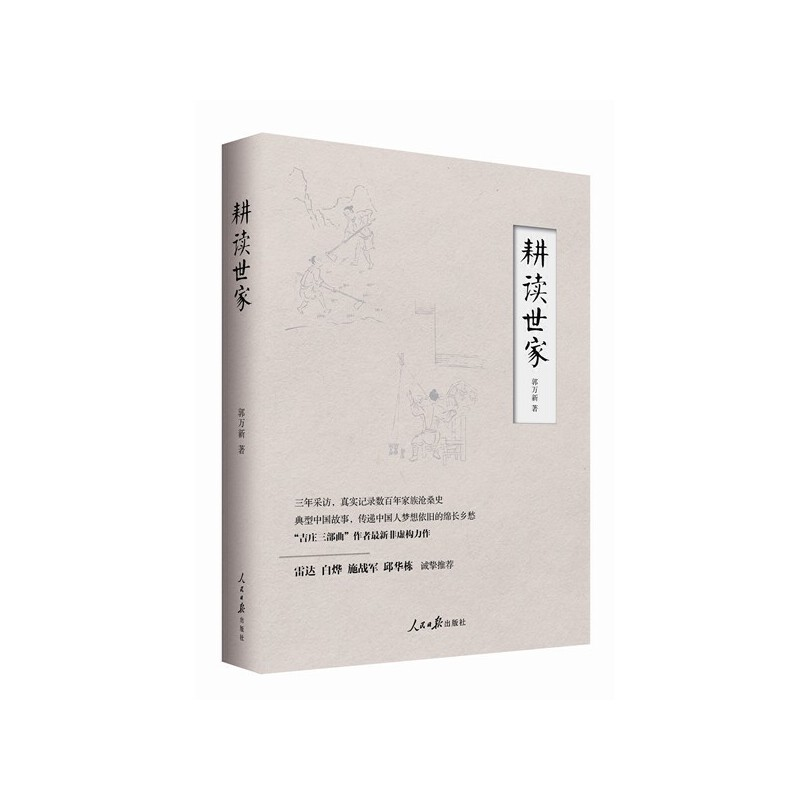 正版新书]耕读世家郭万新9787511533777高清大图