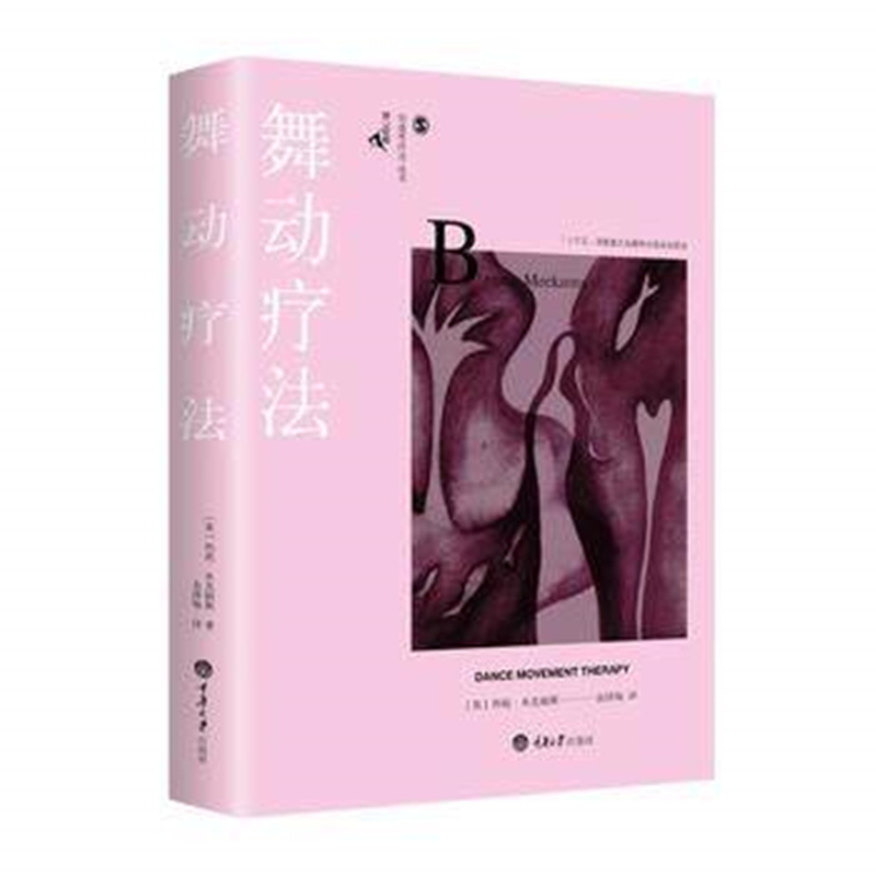 [醉染正版]正版 舞动疗法 心理咨询与治疗书籍 入选“十三五”国家重点出版物出版规划项目 推荐舞动疗法咨询师人手一本高清大图
