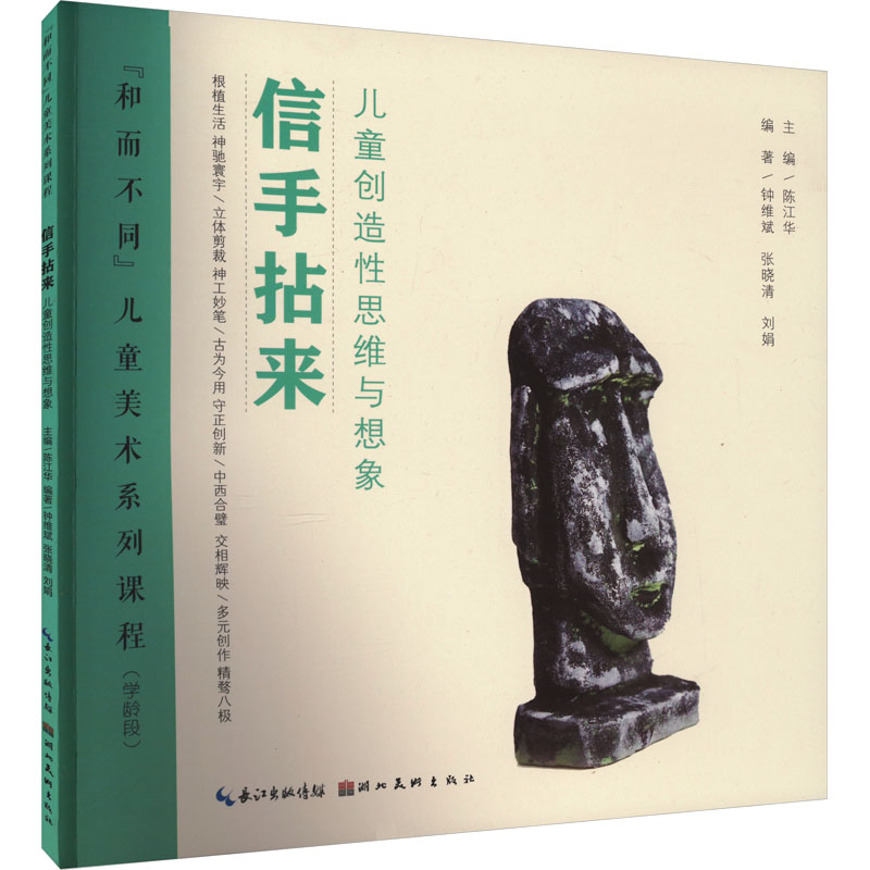 醉染图书信手拈来 儿童造思与想象9787571217303高清大图