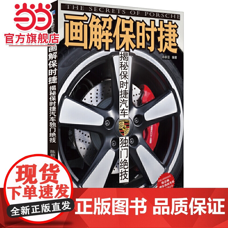 画解保时捷:揭秘保时捷汽车独门绝技 以图解的方式介绍保时捷汽车所拥有的各种独特技术 陈新亚 机械工业出版社 正版高清大图