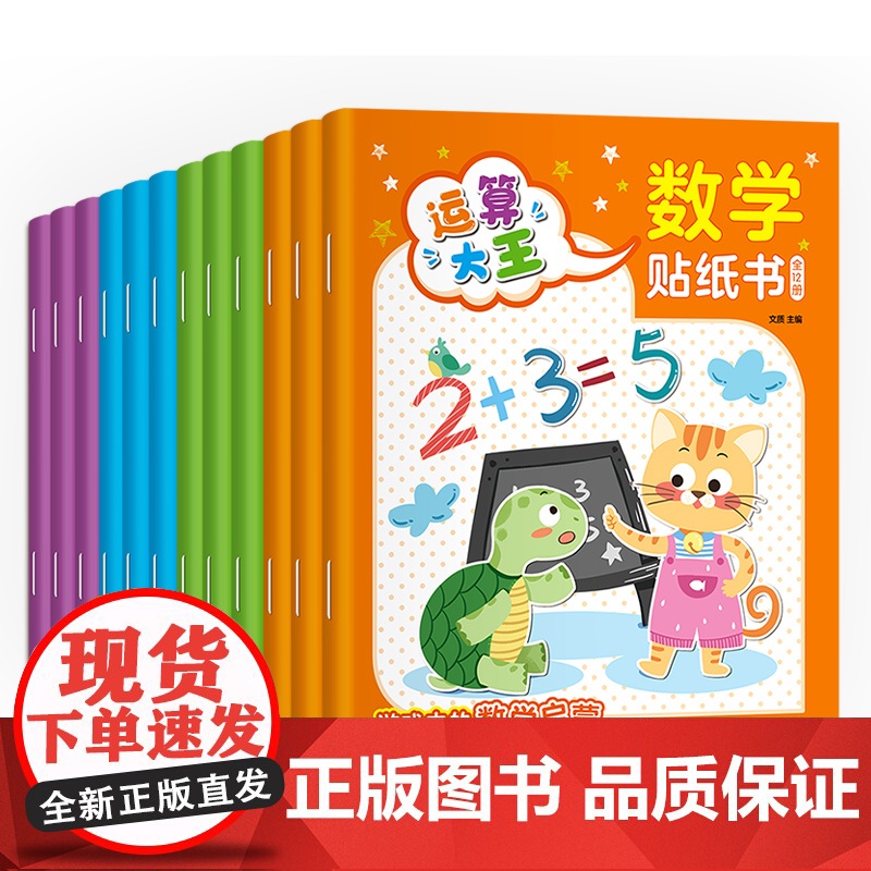 全套12册数学贴纸书儿童益智3-6岁贴贴画专注力训练 幼儿全脑开发数学思维逻辑训练入门早教书籍 宝宝贴画书4-6贴纸游戏高清大图