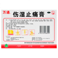 万通 伤湿止痛膏 8贴 祛风湿活血止痛风湿性关节炎