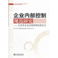 企业内部控制规范研究-北京市企业内部控制优秀论文
