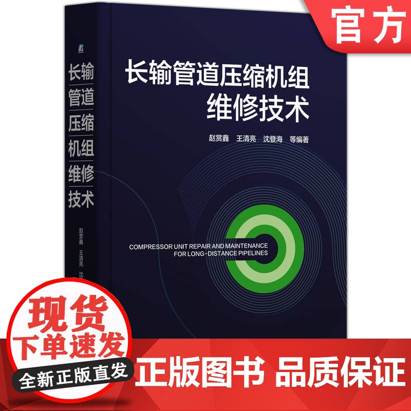 长输管道压缩机组维修技术 赵赏鑫 王清亮 沈登海 油气运输 长输管道 压缩机组 维修 石油机械设备 油气储运高清大图