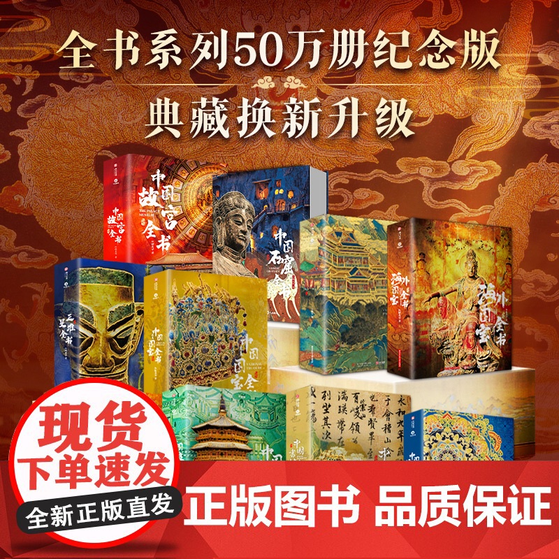 [典藏升级版全彩礼盒+烫金护封+赠品]海外国宝全书三星堆全书中国建筑全书石窟全书服饰纹样全书大英博物馆众多博物馆藏中国文高清大图