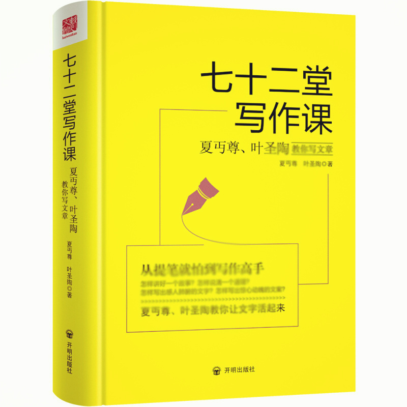 天星《七十二堂写作课:夏丏尊叶圣陶教你写文章》