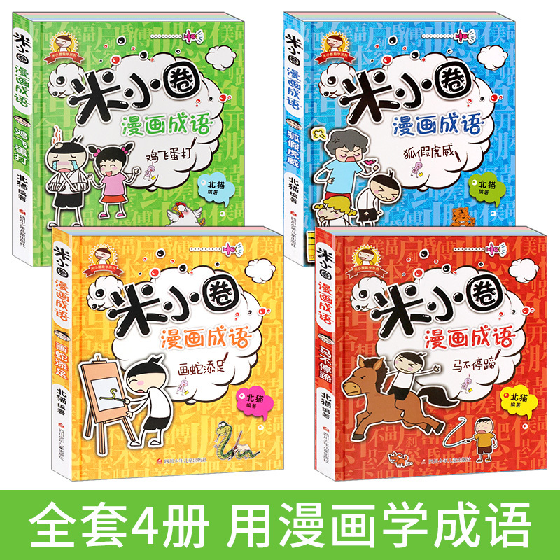 [正版]米小圈漫画成语全套4册上学记 成语接龙玩转分类成语故事大全小学生注音版 儿童读物8一12二三四年级文学经典书目五