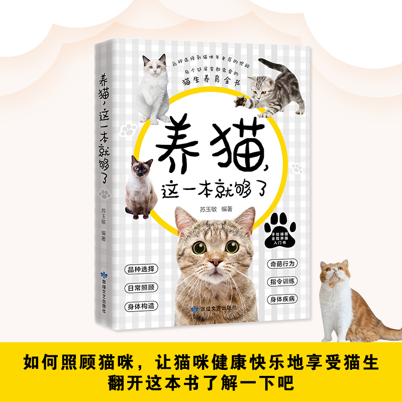 给猫咪一个安全的家 [正版]养猫这一本就够了猫咪图鉴百科书养猫基础工具书我的养猫书养猫入门指南养猫书养猫全攻略养猫科普书高清大图