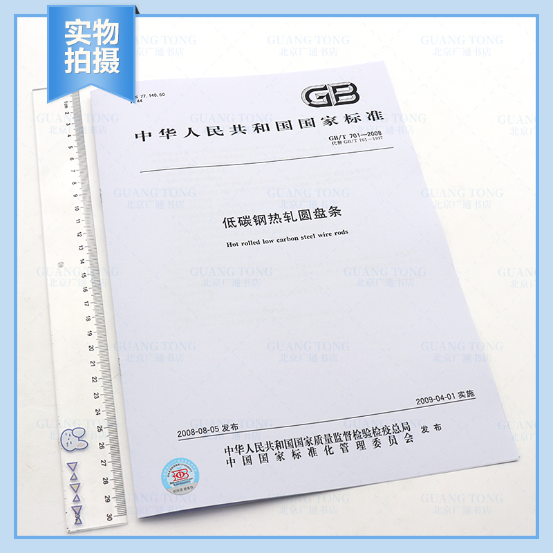 [正版]GB/T 701-2008 低碳钢热轧圆盘条高清大图