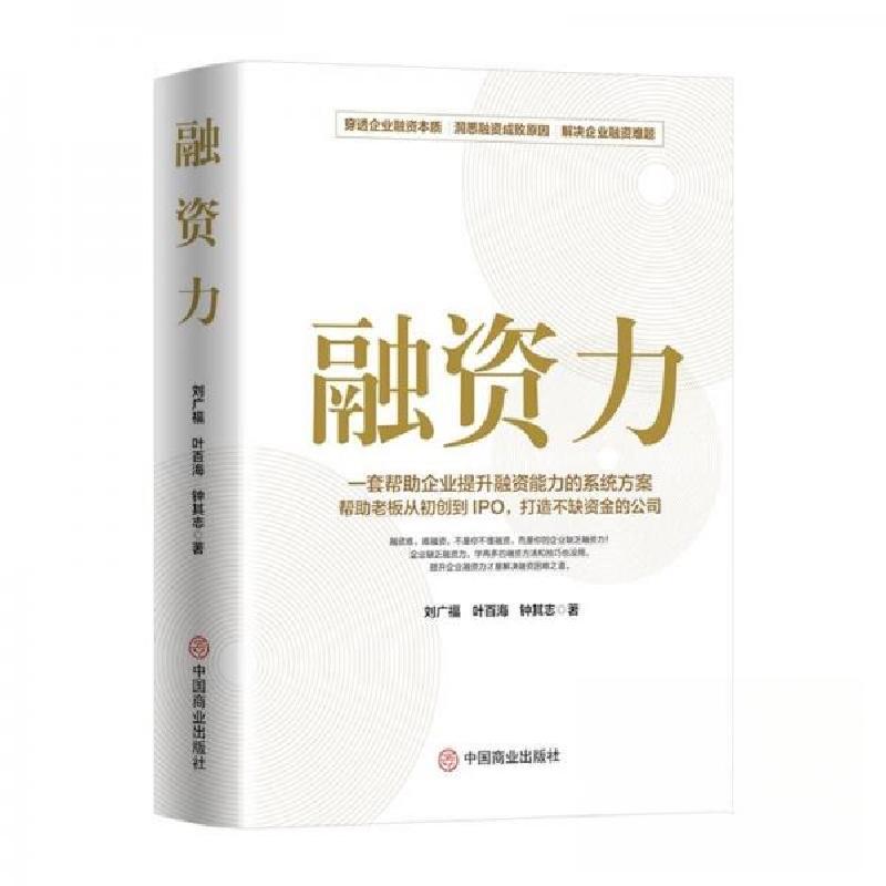 正版新书】融资力刘广福;叶百海;钟其志9787520830829