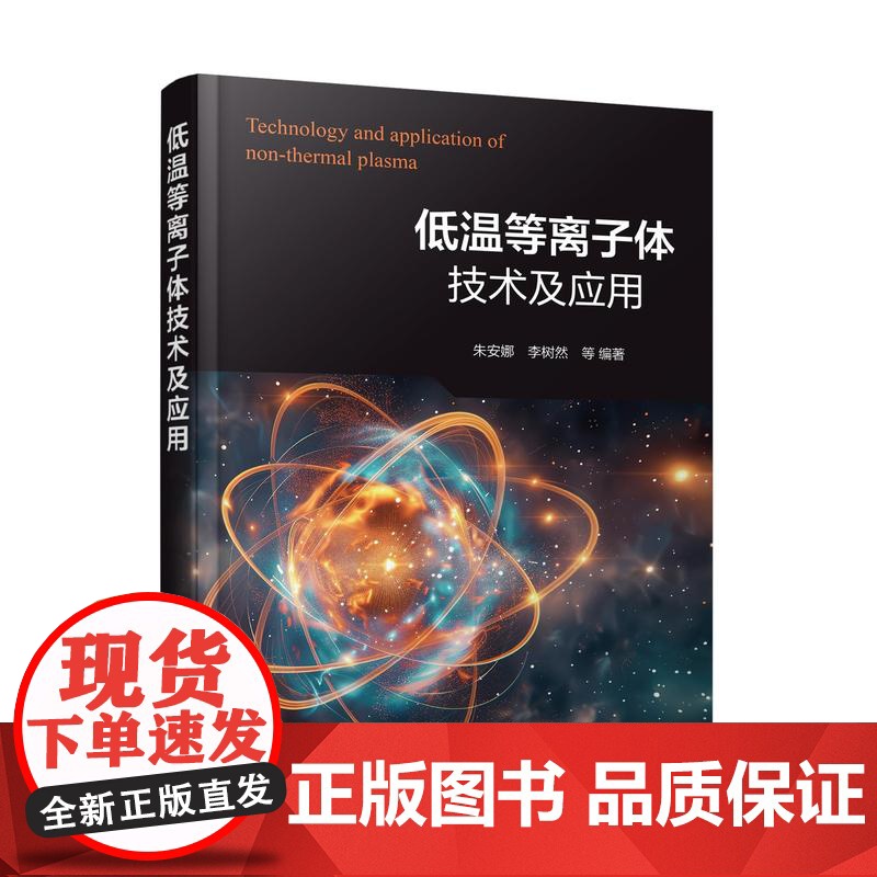 低温等离子体技术及应用 低温等离子体常用诊断方法 高压电源电路基础 高压电源关键器件组成及发展 等离子体技术研究人员参考高清大图