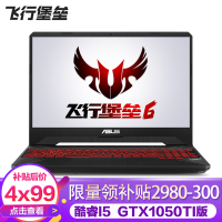 华硕（ASUS）飞行堡垒六代FX86FE8300（i5-8300H 16G 1TB+256GB GTX1050Ti/4G独显）定制版 15.6英寸大屏本发烧专业电竞游戏本笔记本电脑