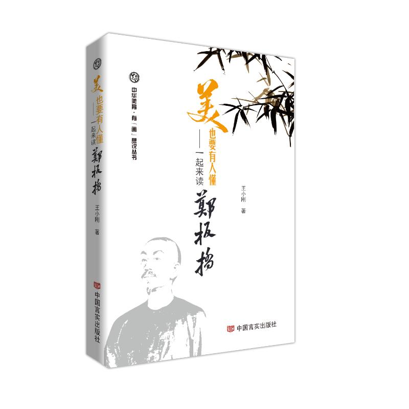 正版新书】美也要有人懂——一起来读郑板桥 王小刚王小刚9787517