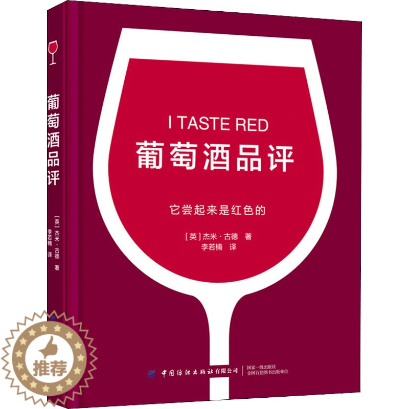 【醉染正版】葡萄酒品评 中国纺织出版社有限公司 (英)杰米·古德 著 李若楠 译 饮食文化书籍