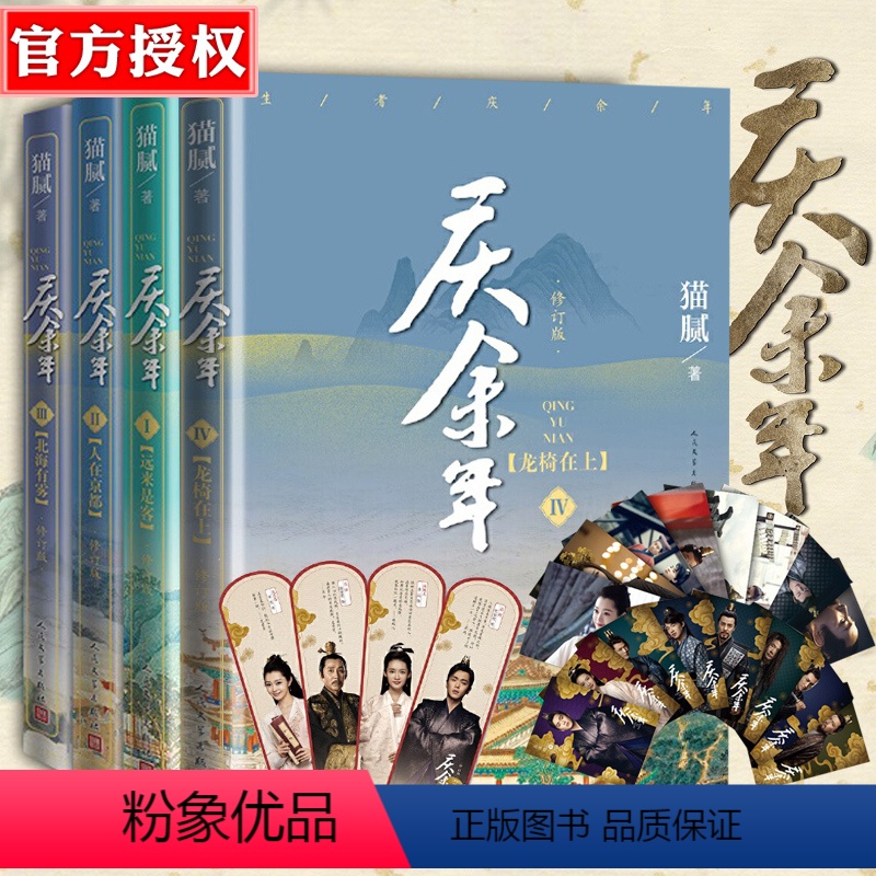 [正版]庆余年小说 全4册 龙椅在上+远来是客+人在京都+北海有雾 电视连续剧原著小说 张若昀肖战李沁陈道明等震撼出演