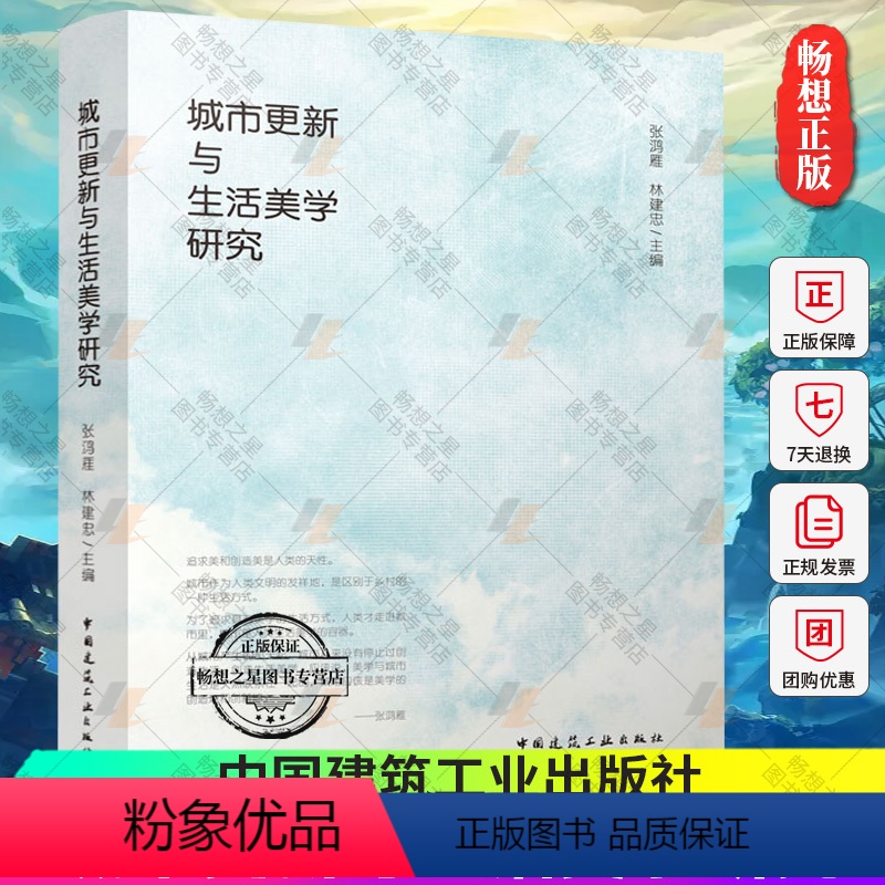 【正版】 城市更新与生活美学研究 美学建构空间美学美学艺术 城市更新视角生活美学 探究城市更新与生活美学 张鸿雁