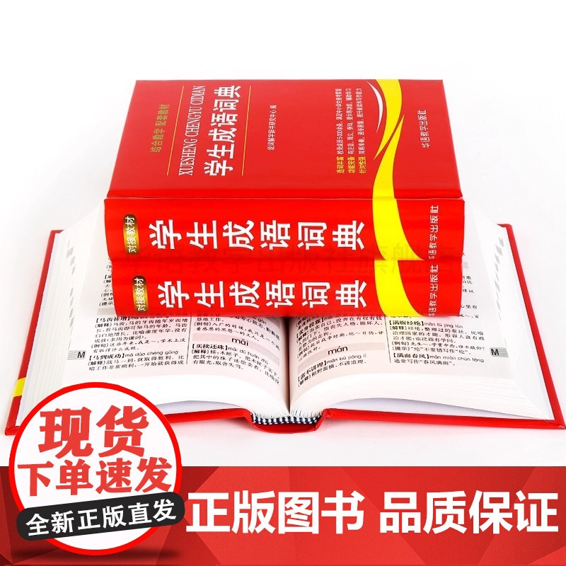 学生成语词典小学生初中通用中华全书新华字典小学现代汉语成语词典常用四字词语解释工具书多功能常用语文华语正版书籍高清大图