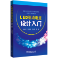 LED驱动电源设计入门