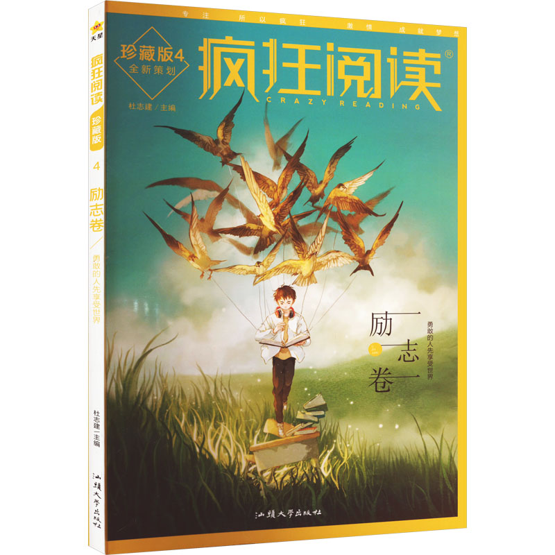 【M】疯狂阅读 励志卷 珍藏版-9787565850165