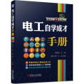 电工自学成才手册