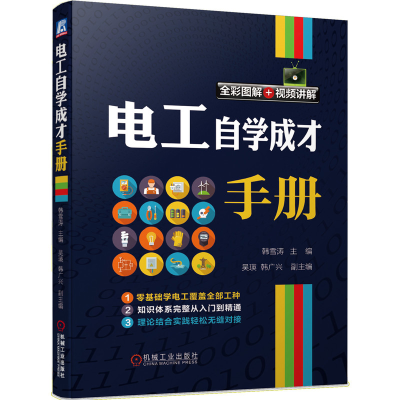 醉染图书电工自学成才手册9787111651895
