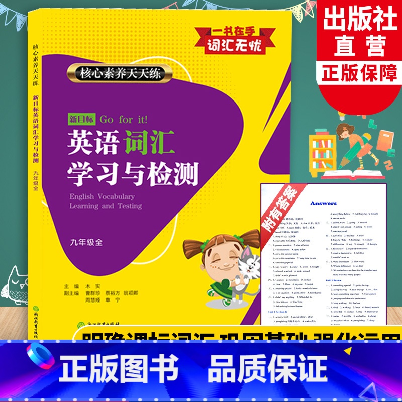 英语 【正版】新目标英语词汇学习与检测 九年级上下全册 核心素养天天练 初中考英语知识点语法单词语手册大全汉英词典工具书