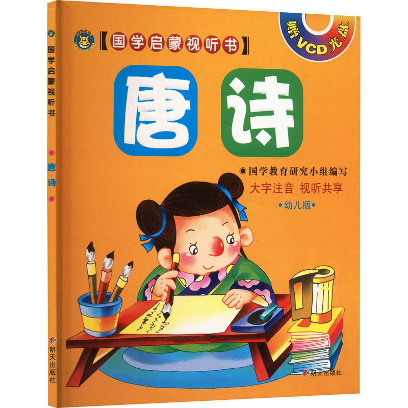 [M]唐诗 幼儿版-9787533273514高清大图