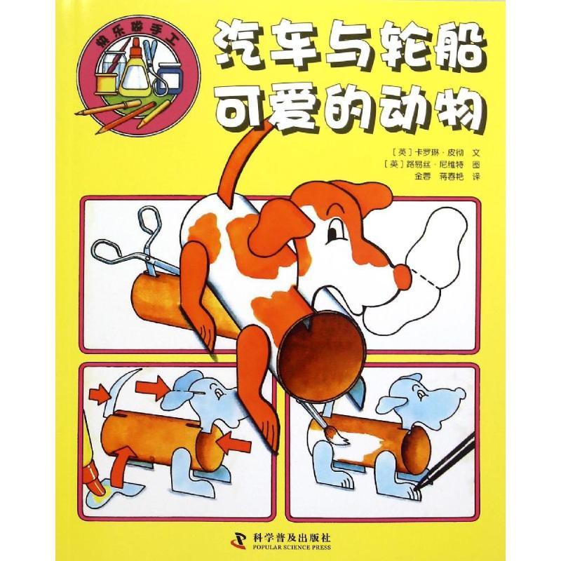 正版新书】汽车与轮船·可爱的动物:可爱的动物卡罗琳·皮彻978711