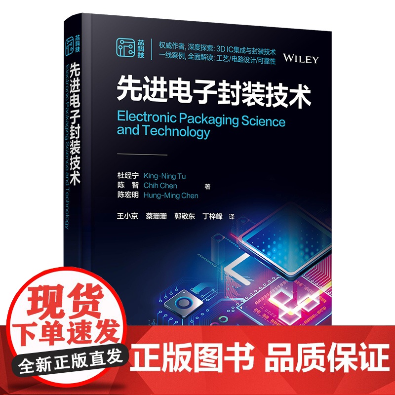先进电子封装技术 现代电子封装技术 半导体芯片封装 摩尔技术开发制造 现代电子封装科学基础知识先进技术 半导体领域专业教高清大图