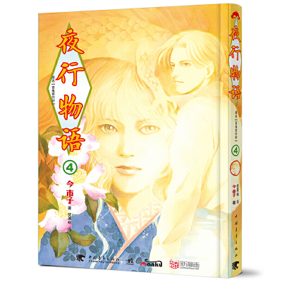 夜行物语4 今市子著 摘要书评在线阅读 苏宁易购图书