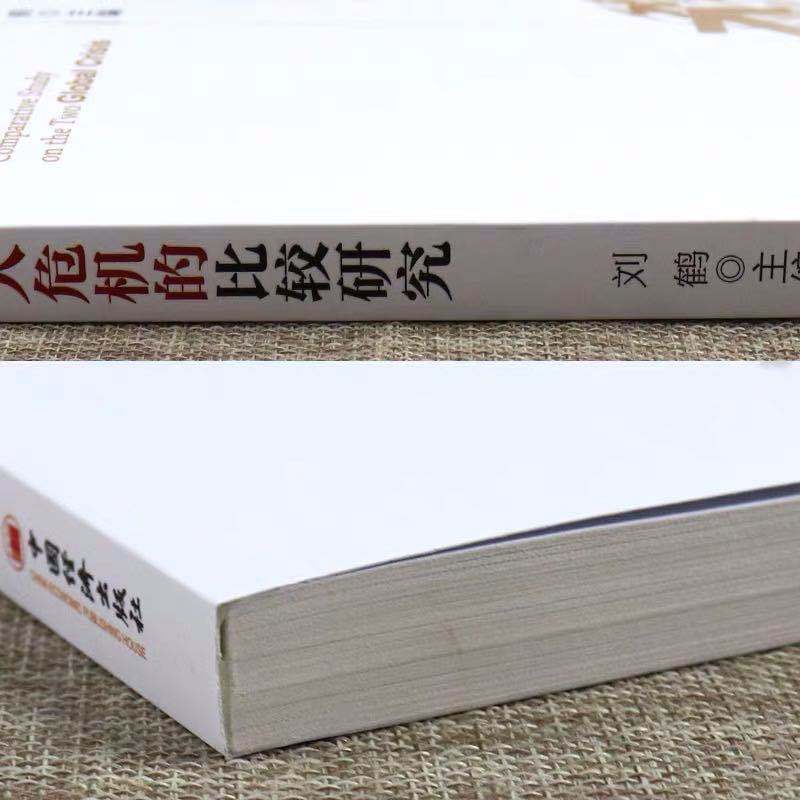 [正版]两次全球大危机的比较研究 刘鹤 主编 探究经济危机解读中国新经济政策 中国新经济政策的风向标 中国经济出版社