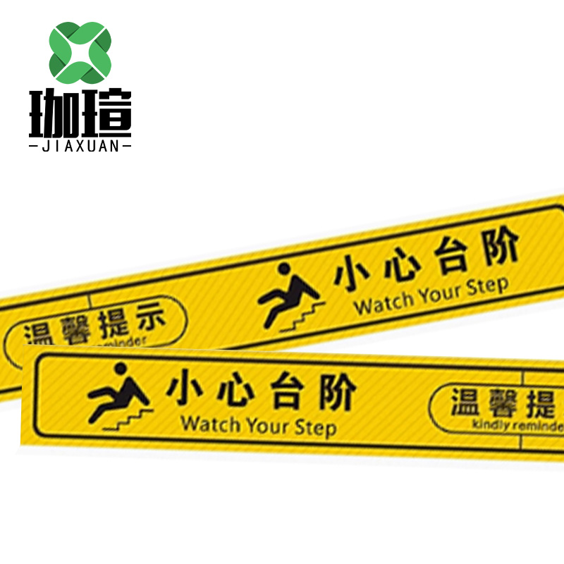 珈瑄 斜膜纹标牌标识 小心台阶100*10cm 张高清大图