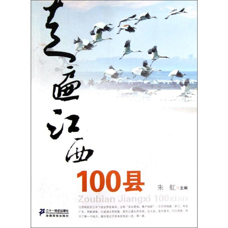 【N】走遍江西100县-9787539180403
