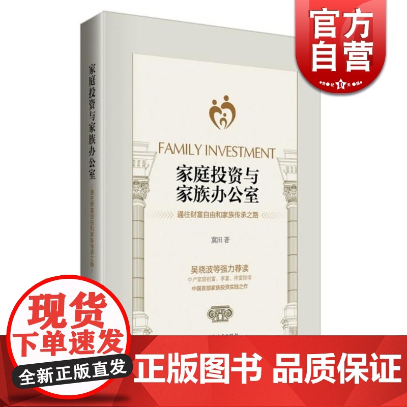 家庭投资与家族办公室 上海远东出版社高清大图
