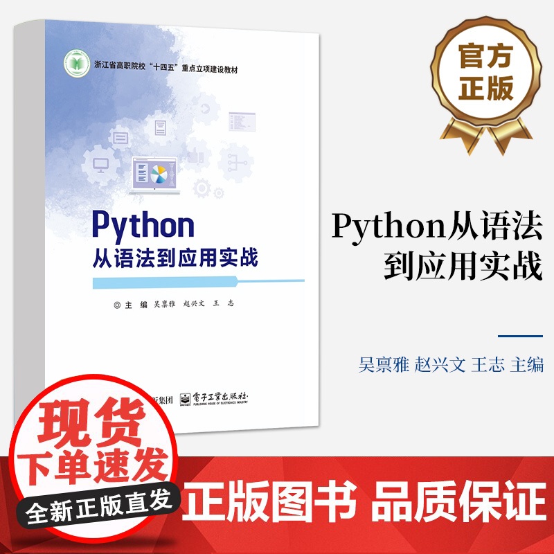 店 Python从语法到应用实战 吴禀雅 等 编 Python语言程序设计课程配套教材书籍 电子工业出版社高清大图