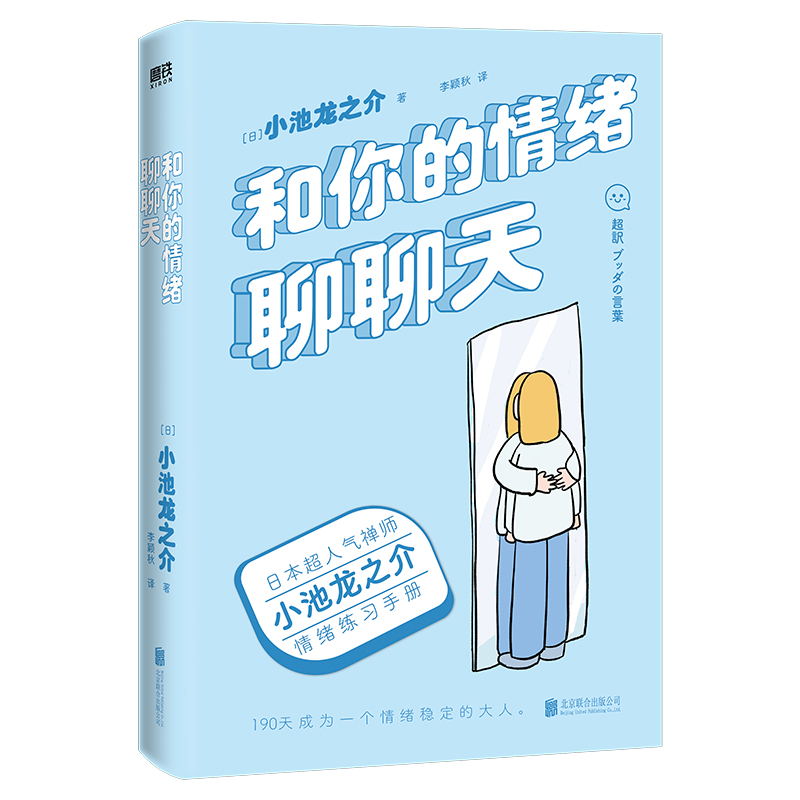 [正版]和你的情绪聊聊天 禅师小池龙之介的情绪练习手册 190天成为一个情绪稳定的大人 励志情绪修养 97875596高清大图
