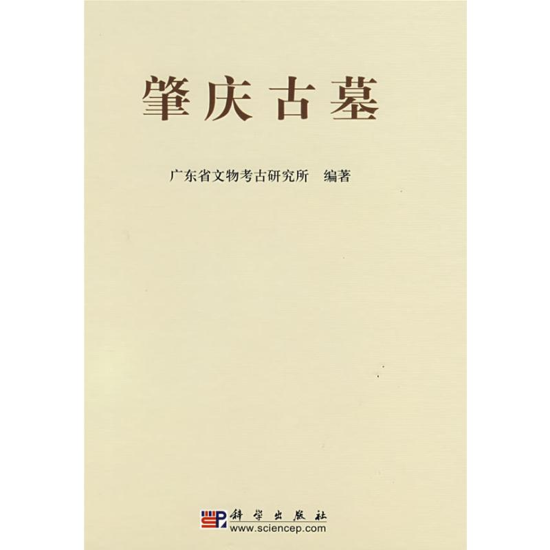 【M】肇庆古墓——广宁龙嘴岗、肇庆康乐中路与四会陶塘墓地发掘报告-9787030214065