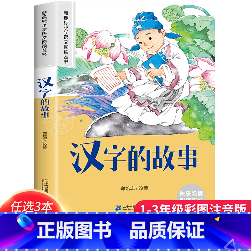 汉字的故事 [正版]3本21元汉字的故事注音版一二年级课外阅读书6-7-8周岁儿童文学画给写给孩子的汉字王国老师经典文学
