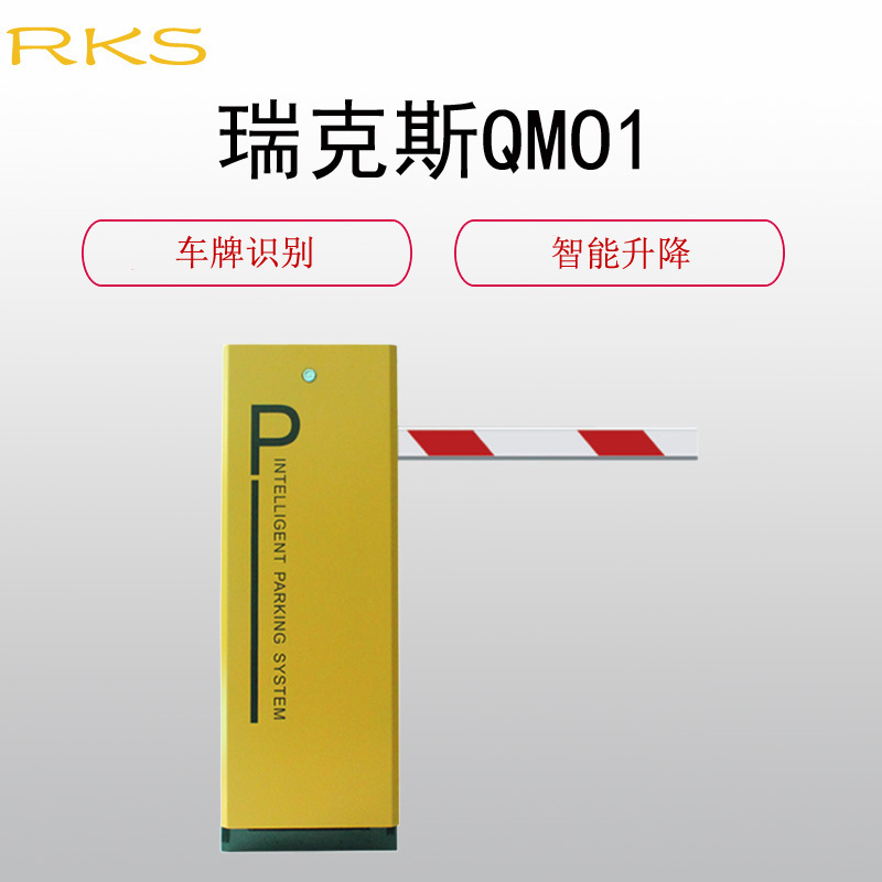 瑞克斯(RKS)G-QM01车牌识别一体机小区智能自动道闸栏杆门禁管理(双行显示器)