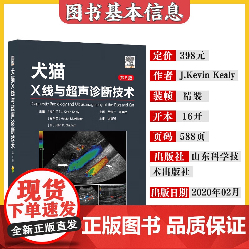 套装 2本一套 小动物超声诊断 第4版 犬猫X线与超声诊断技术 9787572301339 97875189989高清大图