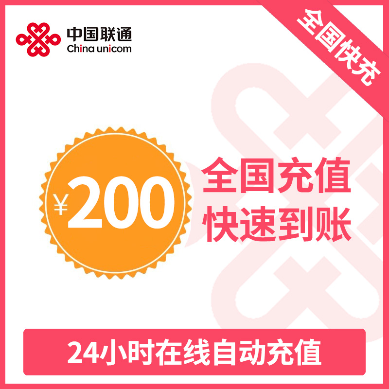 中国联通话费充值 手机话费充值200元 [24小时自动充值 携号转网请勿充值]
