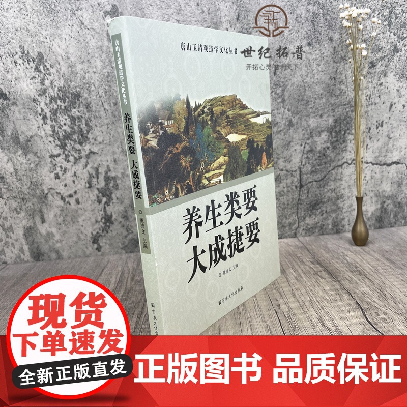 正版 唐山玉清观道学文化丛书 养生类要大成捷要 董沛文/主编 宗教文化出版社道教宗教知识修真丹道内丹道教书籍道教图书高清大图