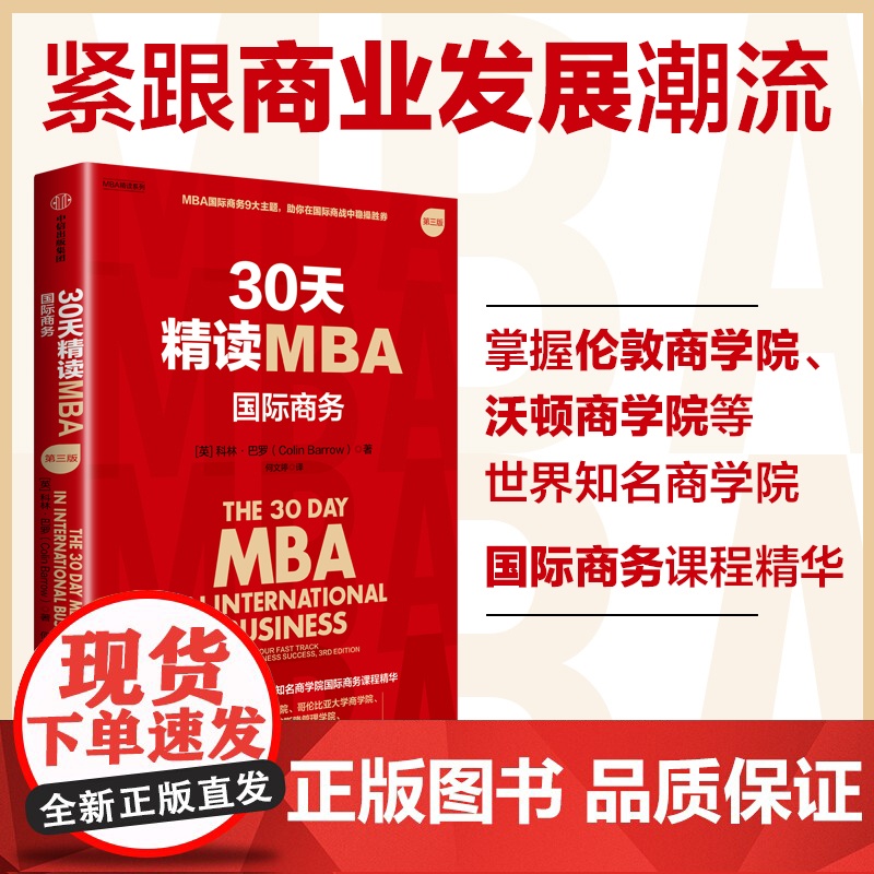 30天精读MBA 国际商务 第三版 科林 巴罗著 一本书荟萃世界知名商学院国际商务课程精华 中信出版社图书 正版高清大图